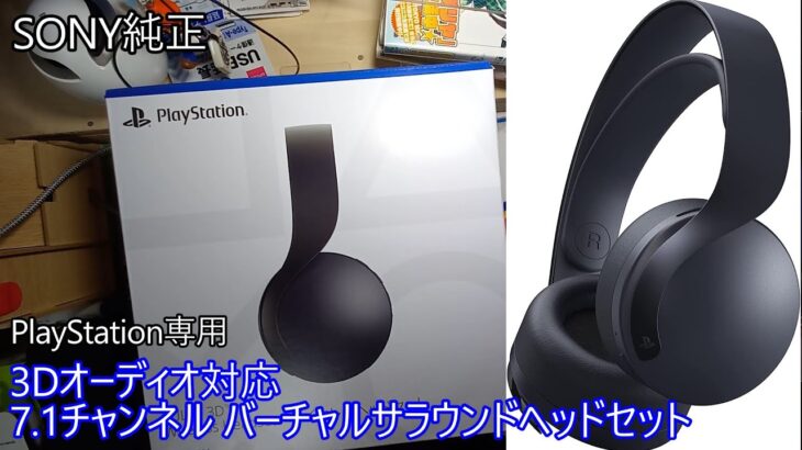 【SONY純正】PlayStation専用ヘッドセットは凄いのか？【ゆっくり動画】