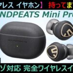 【ワイヤレスイヤホン】「SOUNDPEATS Mini Pro HS」音質も品質もコスパも最高！ワイヤレスイヤホン持ってますか？おススメです！