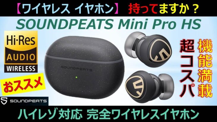 【ワイヤレスイヤホン】「SOUNDPEATS Mini Pro HS」音質も品質もコスパも最高！ワイヤレスイヤホン持ってますか？おススメです！