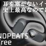 【SOUNDPEATS RunFree】新発売のオープンイヤー型ワイヤレスイヤホン開封レビュー【サウンドピーツランフリー】