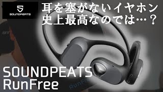 【SOUNDPEATS RunFree】新発売のオープンイヤー型ワイヤレスイヤホン開封レビュー【サウンドピーツランフリー】