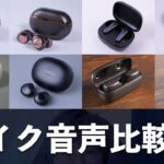 【検証】完全ワイヤレスイヤホンのマイク音声を比較してみた～SOUNDPEATSとEarFun多め～