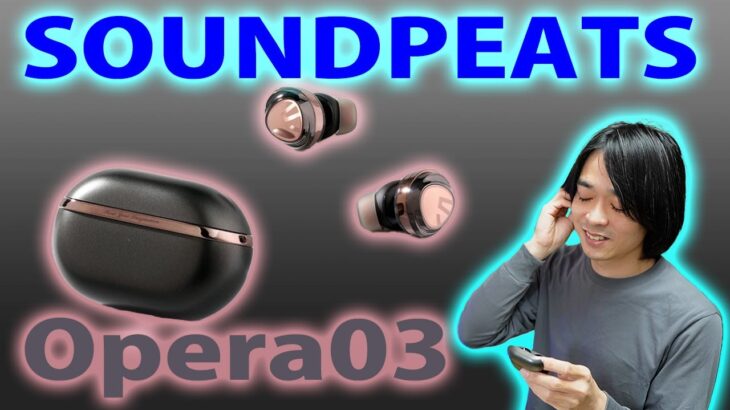 【音質重視のフラッグシップモデル!!】SOUNDPEATSのワイヤレスイヤホン「Opera 03」を開封レビューします!!