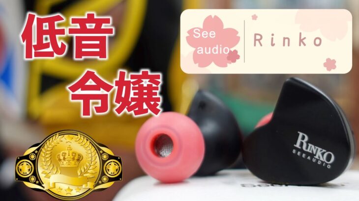 See audio RINKO 価格を超えた完成度。低域令嬢見参！【中華イヤホンレビュー】
