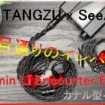 【Shimin Li Encounter Edition】TANGZU（x SeeAudio）のカナル型イヤホン 個性の塊！