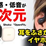 耳をふさがないイヤホンの決定版がShokzから登場！【最新レビュー・クラウドファンディング】『OpenFit』