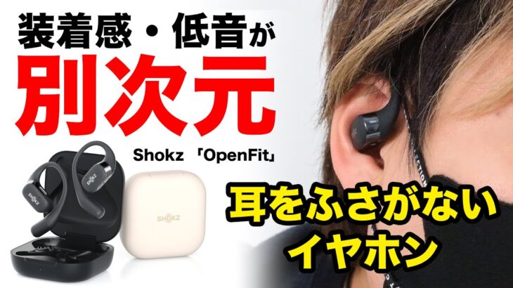 耳をふさがないイヤホンの決定版がShokzから登場！【最新レビュー・クラウドファンディング】『OpenFit』