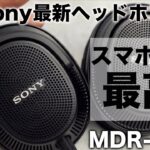 スマホで使える最高峰ヘッドホン！Sony MDR-MV1登場！