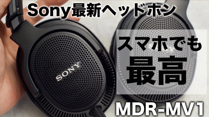 スマホで使える最高峰ヘッドホン！Sony MDR-MV1登場！