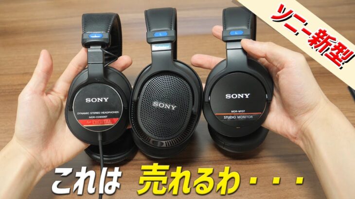 これは爆売れ確定！ ソニー最新モニターヘッドホン「Sony MDR-MV1」 CD900ST / M1STと比較したら欲しすぎた。