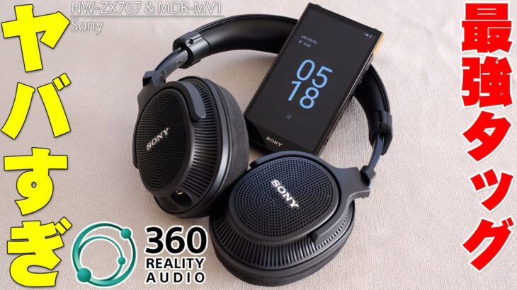 Sony MDR-MV1とNW-ZX707のタッグがマジで最強すぎ！360 Reality Audioの聴こえ方や他のデバイスとの違いを詳しく伝えたい！【ソニー,ウォークマン,レビュー】