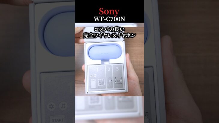 【今回も大ヒット間違いなしか？】ソニーの 格安完全ワイヤレスイヤホンにノイキャンが搭載「Sony WF-C700N」