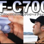 【新製品発表】今回も売れるノイキャン搭載したSonyのカジュアルワイヤレスイヤホン「WF-C700N」レビュー！