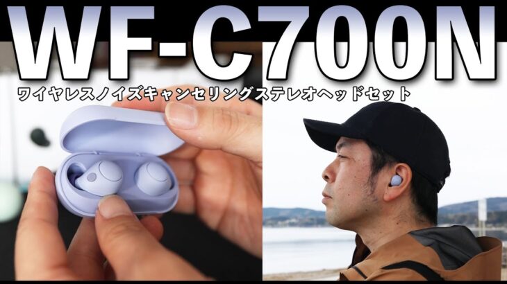 【新製品発表】今回も売れるノイキャン搭載したSonyのカジュアルワイヤレスイヤホン「WF-C700N」レビュー！