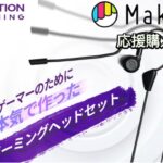 ハイエンドゲーミングヘッドセット『T-1』Makuake 応援購入品紹介 MMCXコネクタ/コンデンサーブームマイク搭載！クラウドファンディング