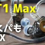 【レビュー】TRN MT1 Max チューニング可能なリケーブル有線イヤホン QDC コスパ　高音質