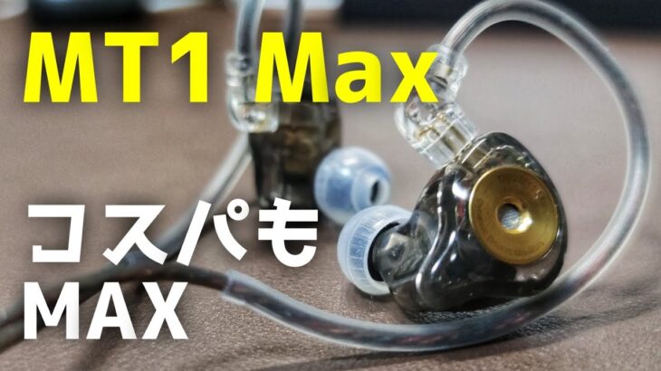 【レビュー】TRN MT1 Max チューニング可能なリケーブル有線イヤホン QDC コスパ　高音質