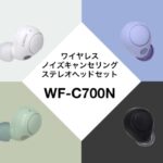 ソニー WF-C700N 【完全ワイヤレスイヤホン】