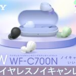 ソニー新型ワイヤレスイヤホン「WF-C700N」レビュー