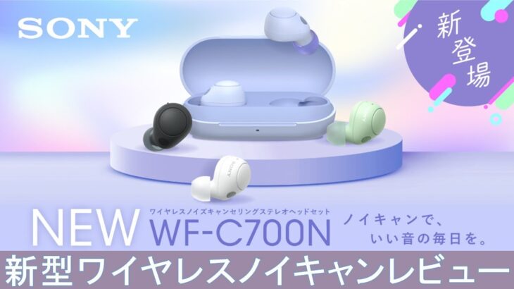 ソニー新型ワイヤレスイヤホン「WF-C700N」レビュー