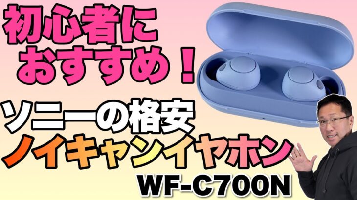 【格安ノイキャン】ソニーの完全ワイヤレスイヤホン「WF-C700N」をレビュー！　1万円台でこの性能なら買いでしょう！