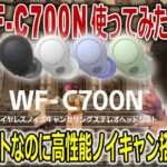 低価格・高機能「WF-C700N」完全ワイヤレスイヤホン!!1万円台でノイキャン付き