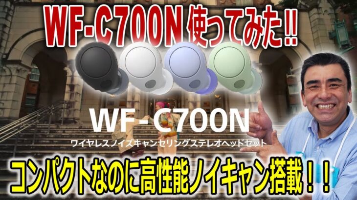 低価格・高機能「WF-C700N」完全ワイヤレスイヤホン!!1万円台でノイキャン付き