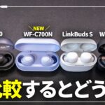 【新製品】ソニー最新ワイヤレスイヤホン「WF-C700N」をレビュー｜LinkBuds SやWF-1000XM4と比較すると？