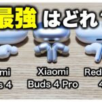 おすすめワイヤレスイヤホンXiaomi Buds 4 ProとRedmi Buds 4 ProとRedmi Buds 4の3つをそれぞれ比較レビュー