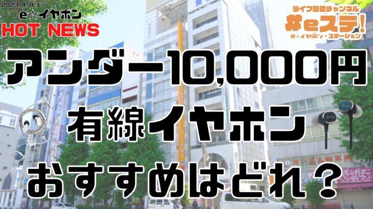 【#eステ】おすすめ有線イヤホン～アンダー10,000円編～【#eイヤ秋葉原店】