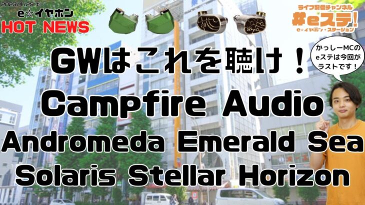 【#eステ】大注目のCampfire Audioのイヤホン2機種紹介します！【#eイヤ秋葉原店】