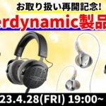 e☆イヤホンTV4月28日の放送は『お取り扱い再開記念！シーン別beyerdynamic製品特集！』