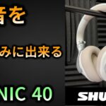 【shure】シュア　ノイズキャンセリング ヘッドフォン　aonic 40 レビュー　review