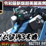 『steamPC版バトオペ2』超美麗画質4Kでバトオペしてみた！ガンダム試作3号機ステイメン!!【機動戦士ガンダムバトルオペレーション2】『Gundam Battle Operation 2』GBO2