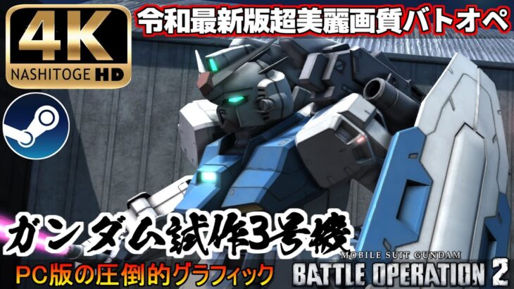 『steamPC版バトオペ2』超美麗画質4Kでバトオペしてみた！ガンダム試作3号機ステイメン!!【機動戦士ガンダムバトルオペレーション2】『Gundam Battle Operation 2』GBO2