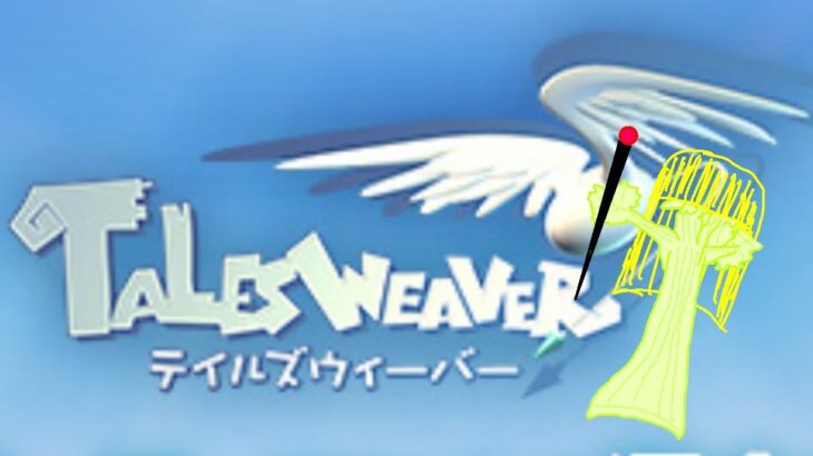 【#talesweaver】【#テイルズウィーバー】雑談しもち　最近買ったヘッドセット壊れた丸……【VTuber】