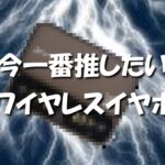 【完璧】今一番推したい完全ワイヤレスイヤホン！！【超・お宝級】！！超・高音質‼️👍