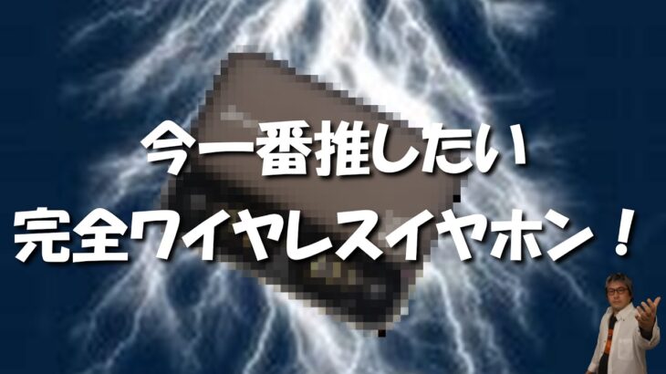 【完璧】今一番推したい完全ワイヤレスイヤホン！！【超・お宝級】！！超・高音質‼️👍