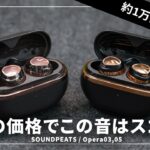 1万円で手に入る高音質ノイキャンワイヤレスイヤホン！ SOUNDPEATS「Opera03 / Opera05」をレビュー