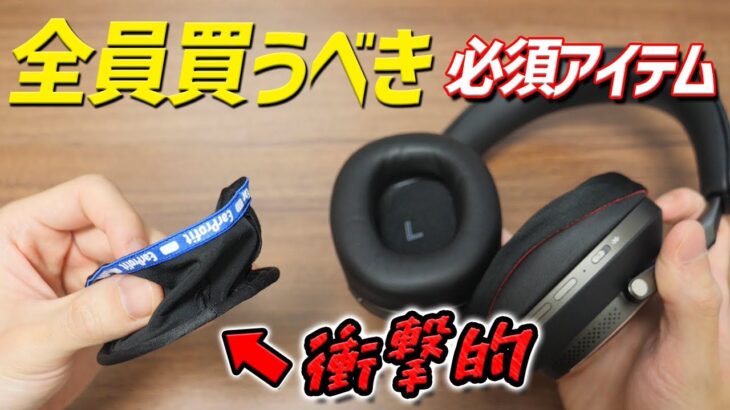 【14日まで2000円OFF】ヘッドホンユーザー必須！   愛機を守る 蒸れない 汚れないカバーが衝撃的だった「EarProfit multi 1」レビュー