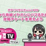 ポタ1TVラジオ mini Vol 09【#ポタ1TV】今から有線イヤホンにハマるための攻略チャートを考えよう