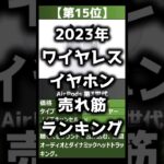 【2023年】「ワイヤレスイヤホン」おすすめ人気売れ筋ランキング【最新】#shorts