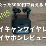 ノイキャン機能が付いているのにたった3000円で買える！3COINSのANCワイヤレスイヤホンレビュー