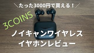 ノイキャン機能が付いているのにたった3000円で買える！3COINSのANCワイヤレスイヤホンレビュー