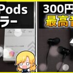 ダイソー300円イヤホン史上最高音質はコレです。【DAISO/EarPods】