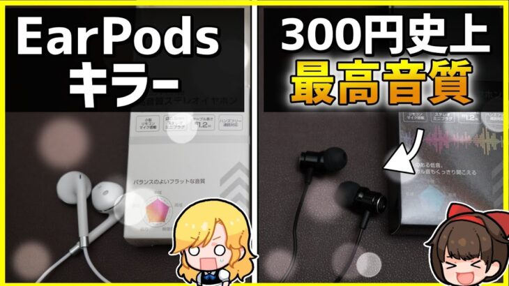 ダイソー300円イヤホン史上最高音質はコレです。【DAISO/EarPods】