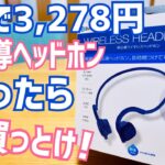 骨伝導、迷ったらこれ買っとけ！ゲオで3,278円、低価格なのに真打ち登場！【GEO】