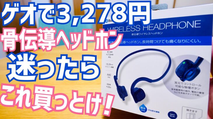 骨伝導、迷ったらこれ買っとけ！ゲオで3,278円、低価格なのに真打ち登場！【GEO】