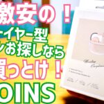 3COINS クリアケースワイヤレスイヤホン 1,500円のインナーイヤー型で最高かも！迷ったらこれ買っとけ！【2023年モデル】