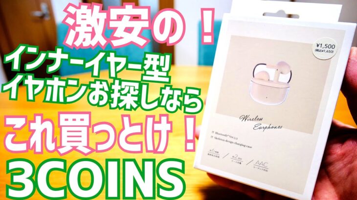 3COINS クリアケースワイヤレスイヤホン 1,500円のインナーイヤー型で最高かも！迷ったらこれ買っとけ！【2023年モデル】